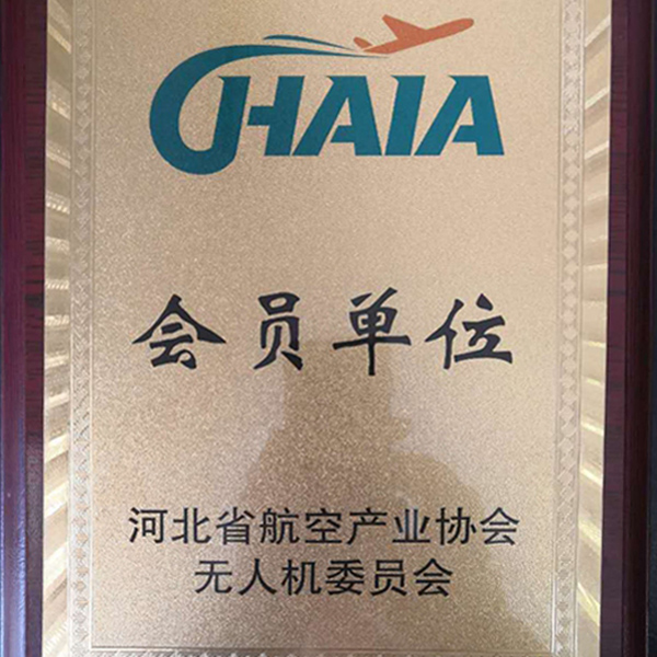 我公司成为河北省航空产业协会无人机委员会会员单位