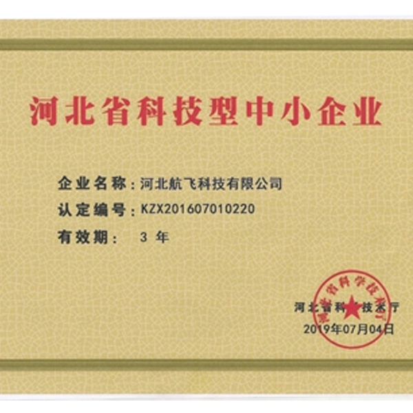 我公司获得河北省科技型中小企业称号