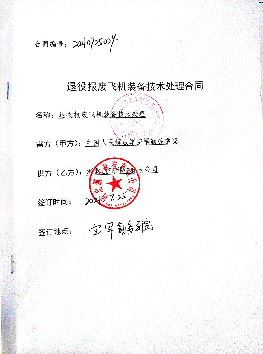 徐州-中国人民解放军空军勤务学院-报废飞机装备处理